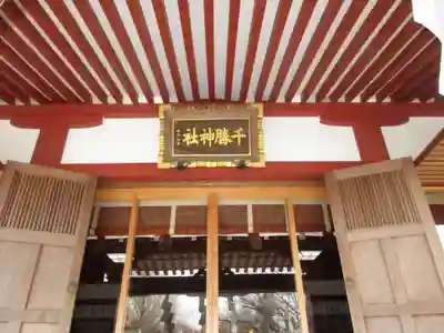 千勝神社の本殿・本堂