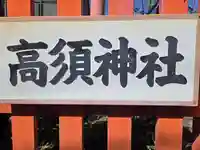 高須神社(大阪府)