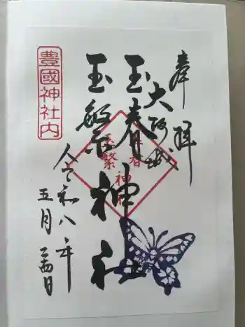 玉春神社・玉繋神社(豊国神社 境内摂社)の御朱印 2026年05月