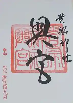 貴船神社奥宮の御朱印