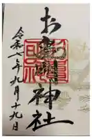 お亀明神社の御朱印