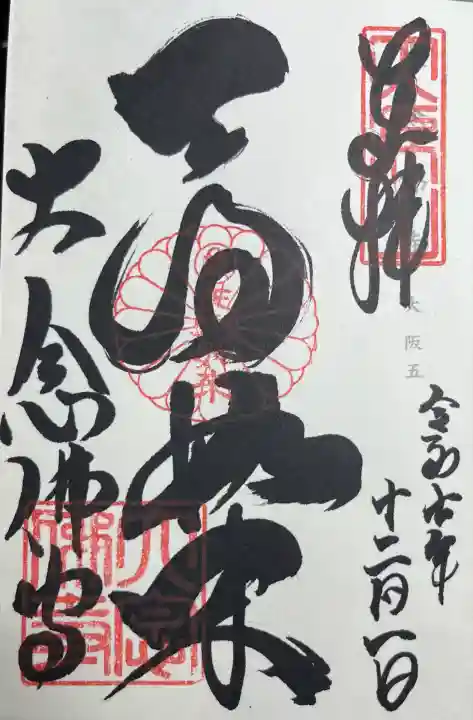 大念佛寺(大阪府)