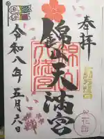 錦山天満宮の御朱印