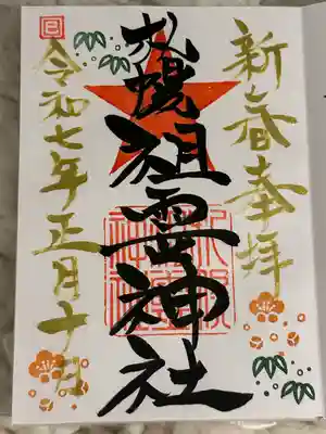 札幌祖霊神社の御朱印