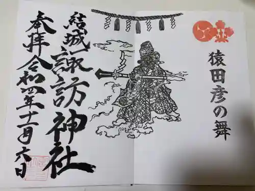 結城諏訪神社の御朱印
