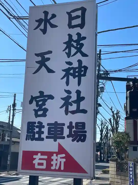 日枝神社水天宮(東京都)