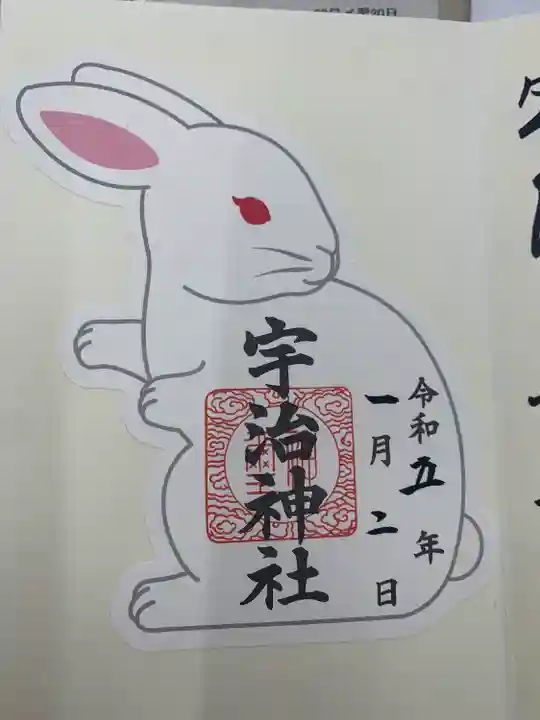 宇治神社の御朱印