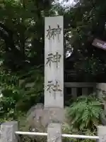 榊神社のその他建物
