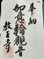 教王寺の御朱印
