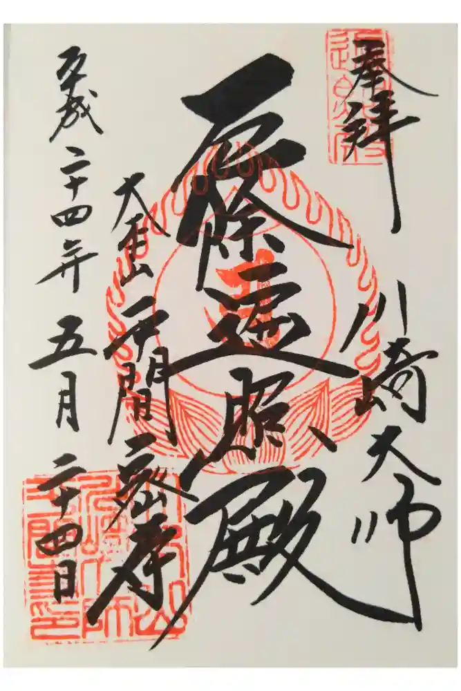 川崎大師（平間寺）の御朱印