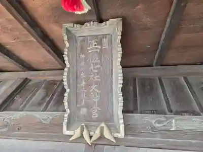 浅沼八幡宮(栃木県)