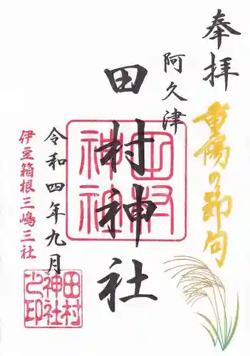 阿久津「田村神社」（郡山市阿久津町）旧社名：伊豆箱根三嶋三社の御朱印