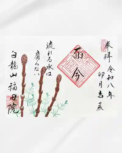 福田院(山形県)