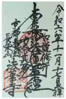 法華寺の御朱印