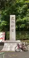 近江神宮(滋賀県)