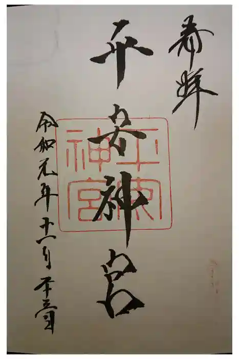平安神宮の御朱印