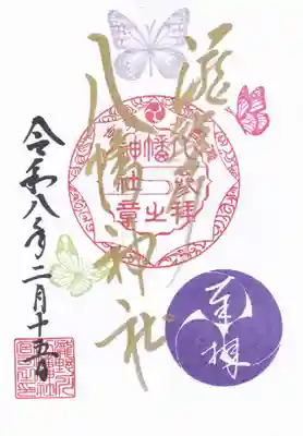 滝野川八幡神社の御朱印