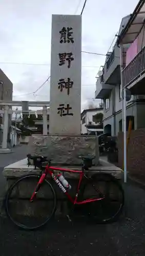 五方山熊野神社のその他建物