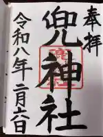 兜神社の御朱印
