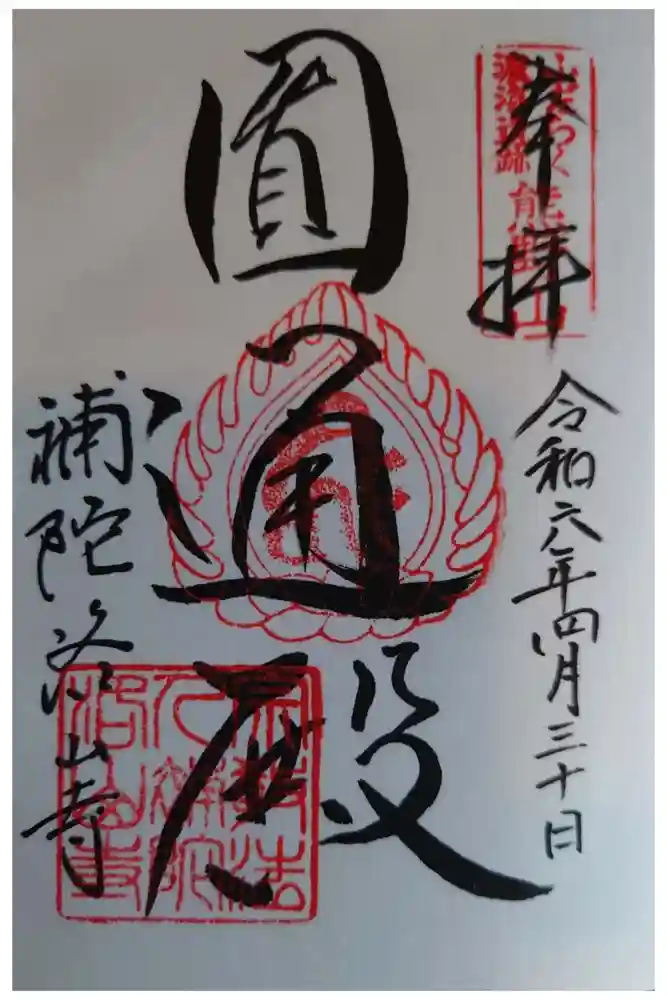 補陀洛山寺の御朱印