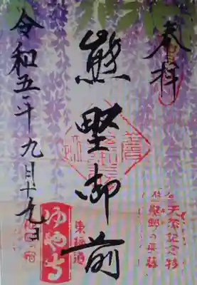 御朱印 行興寺(ぎょうこうじ)