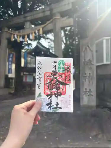 中目黒八幡神社の御朱印