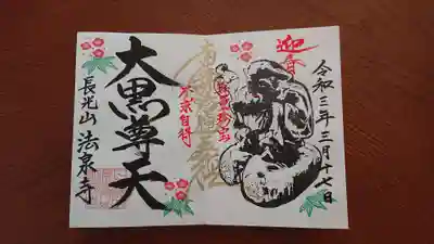 正月限定「大黒尊天」直書き