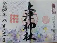 土津神社奥之院の御朱印