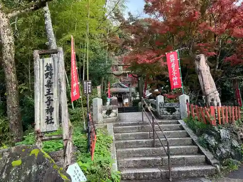 熊野若王子神社(京都府)