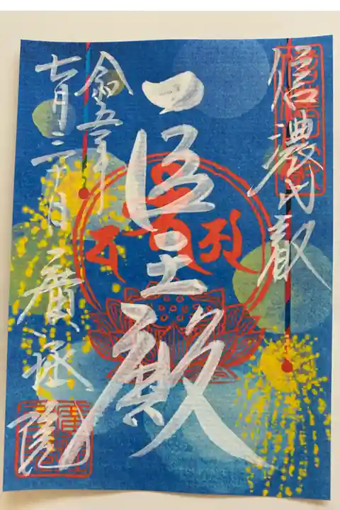 月替わり限定御朱印🎆
線香花火が とても懐かしい🎇