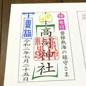 高司神社〜むすびの神の鎮まる社〜の御朱印(2020年06月23日(火) 15時51分49秒投稿)