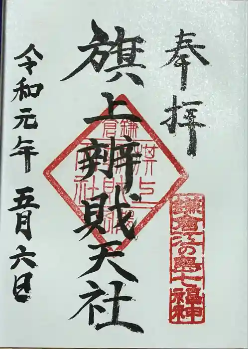 旗上弁財天社の御朱印