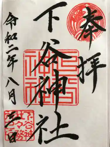 下谷神社の御朱印
