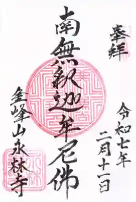 永林寺の御朱印