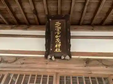 二宮下加茂神社の本殿・本堂