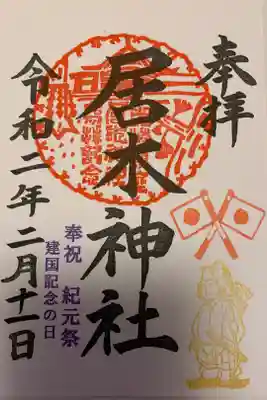 建国記念日限定御朱印