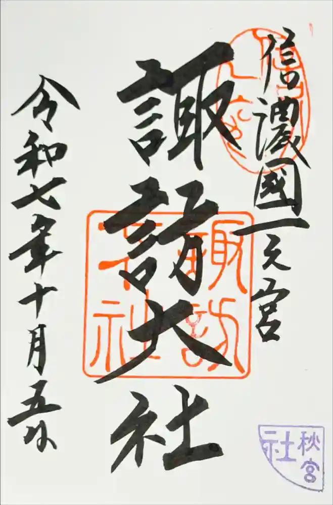 諏訪大社下社秋宮の御朱印