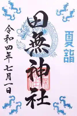 令和4年 通年御朱印7月 『夏詣』