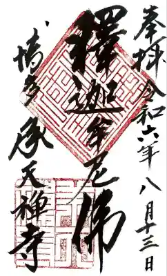 承天寺(福岡県)