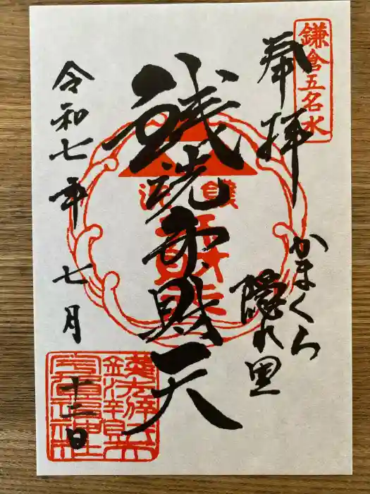 銭洗弁財天宇賀福神社の御朱印