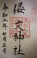 倭文神社の御朱印