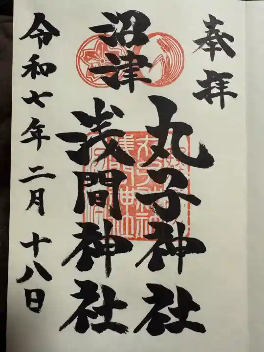 丸子神社 浅間神社(静岡県)