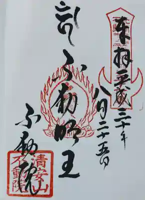 不動院(板橋不動尊)の御朱印