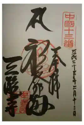 中国観音霊場第十三番です。