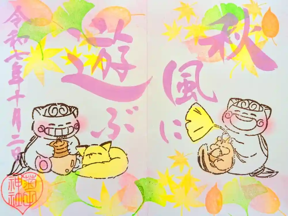 菊田神社の御朱印