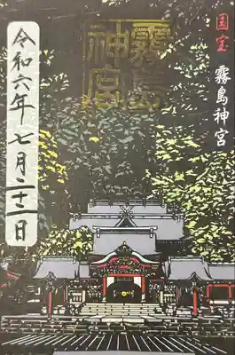 国宝記念限定御朱印