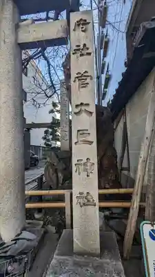 菅大臣神社(京都府)