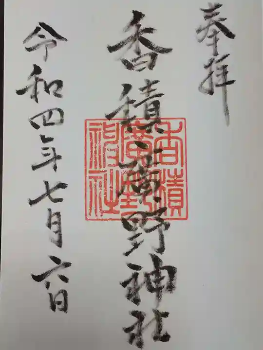香積広野神社の御朱印