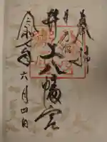 井上八幡神社の御朱印