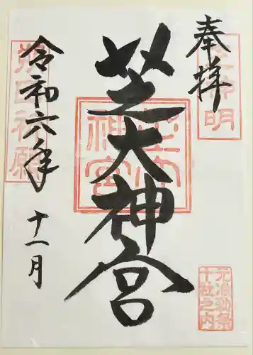 芝大神宮(東京都)